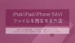 iPod/iPad/iPhoneでAVIファイルを再生