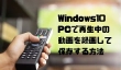 Windows10 PCで再生中の動画を録画して保存