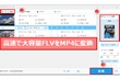 大容量FLVをMP4に変換