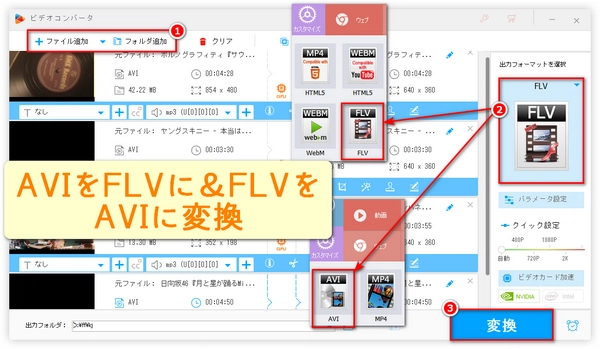 AVIをFLVに・FLVをAVIに一括高速変換する方法