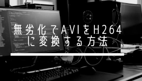 AVI H264 変換 