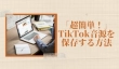 TikTok音源 保存