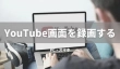 YouTube画面 録画