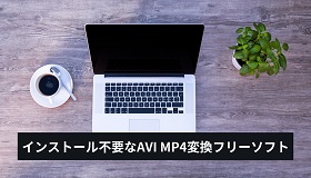 AVI MP4変換フリーソフト インストール不要