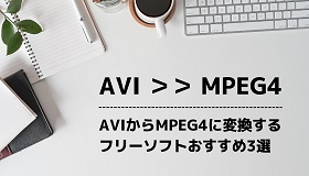 AVI MPEG4変換