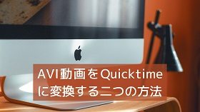 AVI Quicktime変換