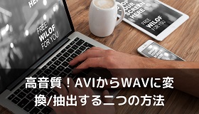 AVI WAV変換