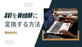 avi webm 変換