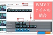 WMVファイルを結合