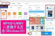 画質を落とさずにMP4からWMVに変換【Windows10】