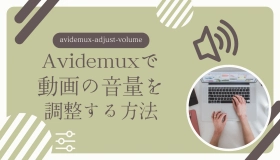 Avidemux 音量 調整