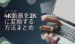 4K動画を2Kに変換