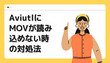 AviUtlにMOVが読み込めない