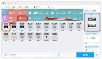 出力フォーマットをWAVに指定する