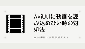 AviUtlに動画ファイルを読み込めない