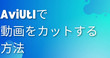 Windows11無料動画編集ソフト