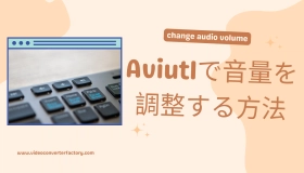 aviutl 音量 調整