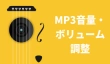 MP3の音量を調整