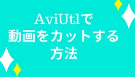 AviUtlで動画をカット・トリミングする方法