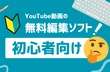 パソコンでYouTube動画を無料編集するソフトお薦め
