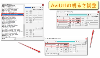 AviUtlの「明るさ調整」