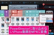 パワーディレクター（PowerDirector）にiPhone動画の取り込み方