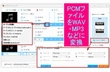 PCMコーデックでエンコードされた音楽ファイルをWAV・MP3などに変換