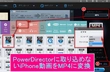 パワーディレクター iPhone動画の取り込み
