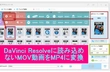 DaVinci ResolveにMOVファイルを読み込めない問題の解決策