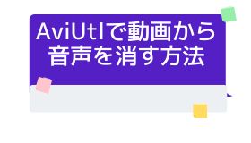 AviUtlで動画から音声を消す方法