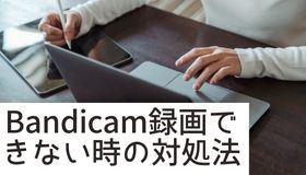 Bandicamで録画できない時の対処法