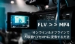 大容量FLVをMP4に変換