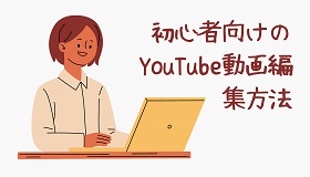 初心者向けのYouTube動画編集ソフト