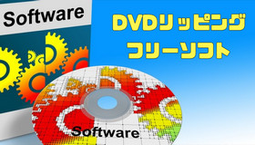 DVDリッピングフリーソフト