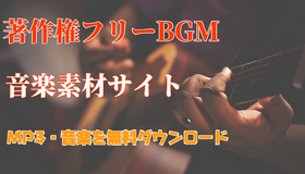 無料MP3音楽をダウンロードできるサイト