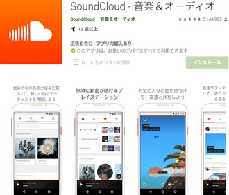 Android音楽再生無料アプリおすすめーーSoundCloud