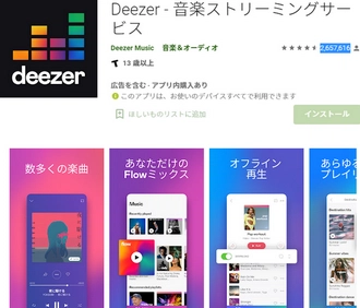 Android音楽再生無料アプリおすすめーーDeezer