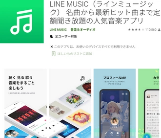 Android音楽再生無料アプリおすすめーーLINE MUSIC