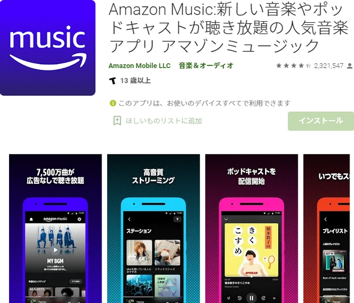 Android音楽再生無料アプリおすすめーーAmazon Music