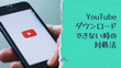 YouTube Liveを録画