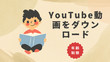 YouTubeをFLACに変換