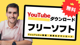 無料YouTubeダウンロードソフト