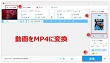 動画をMP4に変換