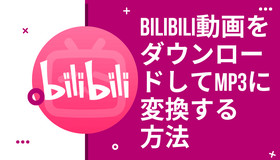 BilibiliからMP3をダウンロード