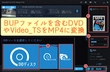 BUPファイルをMP4に変換する成功率の高い方法