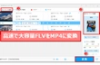 大容量FLVをMP4に変換する方法