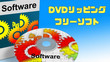 DVDコピー&リッピングフリーソフト