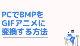 PCでBMPをGIFアニメに変換する方法