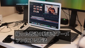 動画をブーメランにする