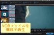 VOBファイル再生フリーソフトおすすめ8選